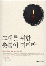 그대를 위한 촛불이 되리라