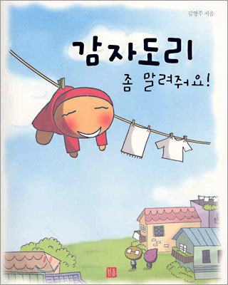 감자도리 좀 말려줘요!