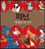 패션, 세계를 만나다