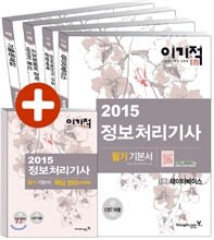 2015 이기적 in 정보처리기사 필기 기본서 & 무료 동영상