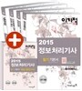 2015 이기적 in 정보처리기사 필기 기본서 & 무료 동영상