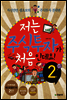 저는 주식투자가 처음인데요 2
