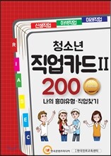 청소년 직업카드Ⅱ 200 Premium