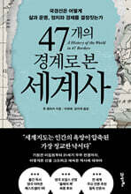 47개의 경계로 본 세계사