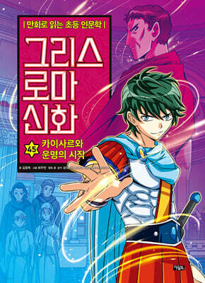 그리스 로마 신화 45권 (개정판) : 카이사르와 운명의 시작