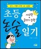 초등 논술 일기