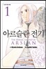 아르슬란 전기 1
