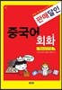 판매달인 중국어 회화