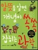 말뜻을 알면 개념이 쏙쏙 잡히는 과학