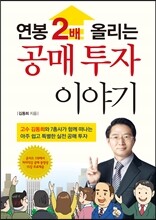 연봉 2배 올리는 공매투자 이야기