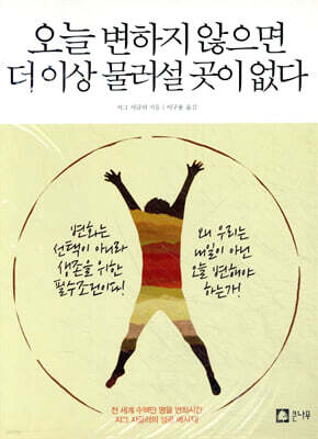 오늘 변하지 않으면 더 이상 물러설 곳이 없다