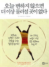 오늘 변하지 않으면 더 이상 물러설 곳이 없다