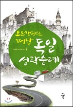 오토캠핑으로 떠난 독일성곽순례