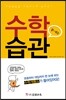 수학 잘하는 습관
