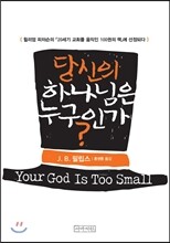 당신의 하나님은 누구인가?