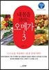 내 몸을 살리는 오메가-3