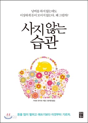 사지 않는 습관