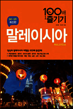 말레이시아 100배 즐기기