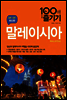 말레이시아 100배 즐기기