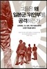 그들은 왜 일본군 '위안부'를 공격하는가