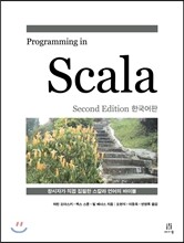 Programming in Scala (Second Edition) 한국어판