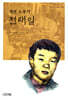 청년 노동자 전태일