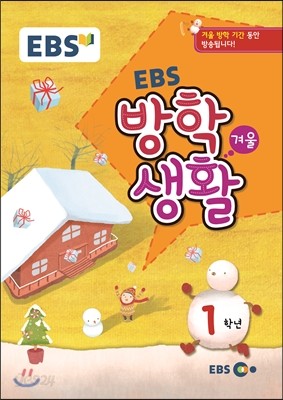 EBS 겨울방학생활 초등학교 1학년 (2015년)