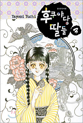 후쿠야당 딸들 3