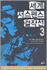 세계 서스펜스 걸작선 3