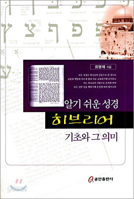 알기 쉬운 성경 히브리어 기초와 그 의미