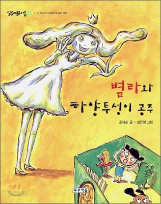 [염가한정판매] 별라와 하양투성이 공주