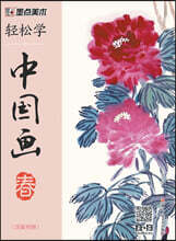 Easy to Learn Chinese Painting·Spring (Bilingual Chinese-English Edition)/?松?中??·春·?英?照