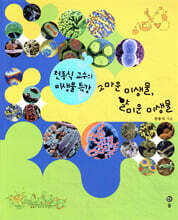 고마운 미생물, 얄미운 미생물