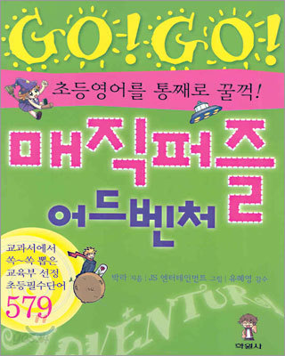 GO!GO! 매직퍼즐 어드벤처