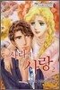 사라의 사랑 2