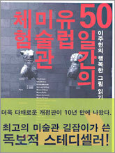 50일간의 유럽 미술관 체험 1