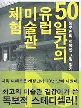 50일간의 유럽 미술관 체험 2