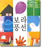 보라 풍선