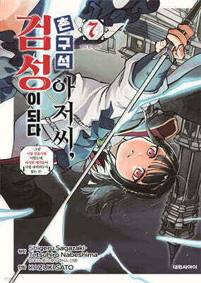 촌구석 아저씨, 검성이 되다 07권