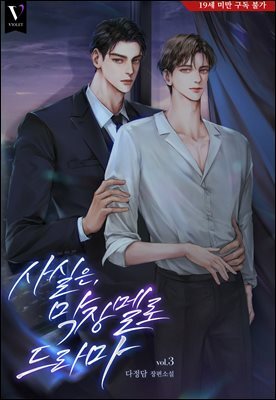 [BL] 사실은, 막장 멜로 드라마 3권