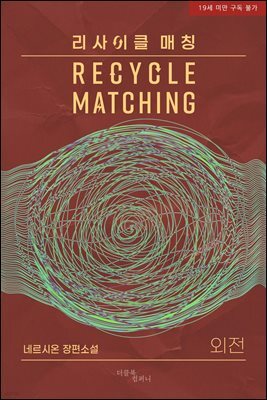 [BL] 리사이클 매칭 (외전)