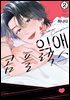 익애 콤플렉스 02권