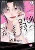 익애 콤플렉스 01권