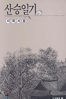 산승일기