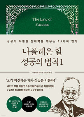 나폴레온 힐 성공의 법칙 1