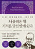 나폴레온 힐 기적은 당신 안에 있다
