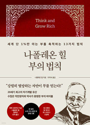 나폴레온 힐 부의 법칙