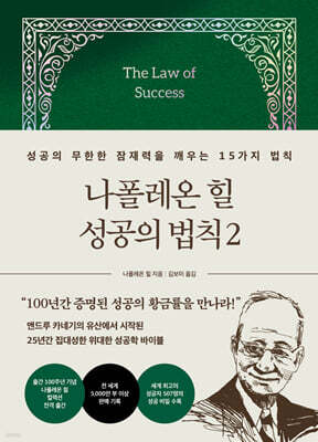 나폴레온 힐 성공의 법칙 2