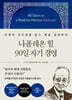 나폴레온 힐 90일 자기 경영