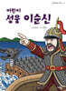 어린이 성웅 이순신